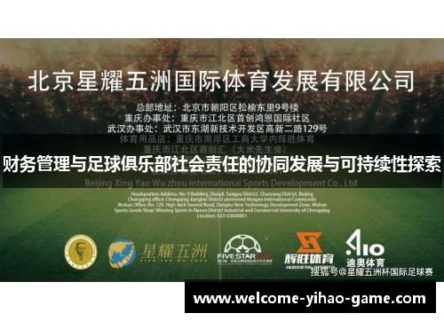 财务管理与足球俱乐部社会责任的协同发展与可持续性探索