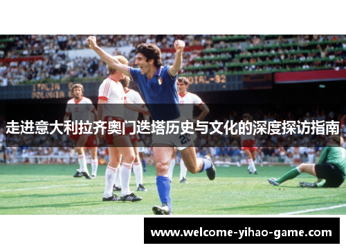 走进意大利拉齐奥门迭塔历史与文化的深度探访指南