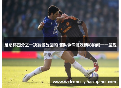 足总杯四分之一决赛激战回顾 各队争锋激烈精彩瞬间一一呈现